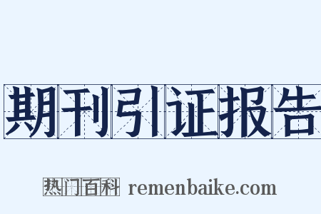 期刊引证报告是什么意思的图片